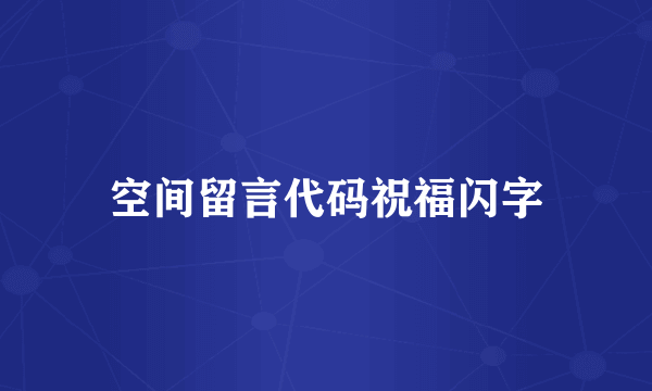 空间留言代码祝福闪字