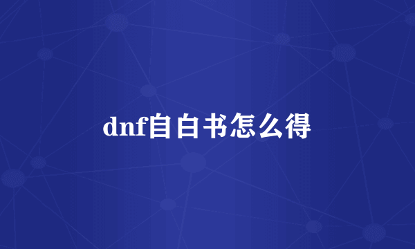 dnf自白书怎么得