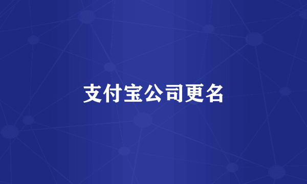 支付宝公司更名