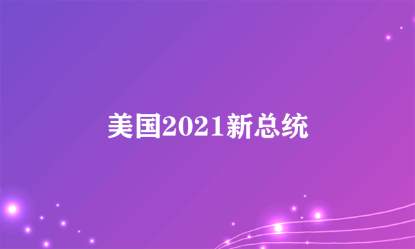 美国2021新总统