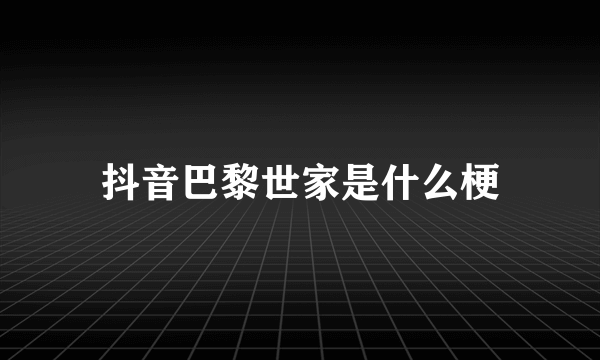 抖音巴黎世家是什么梗