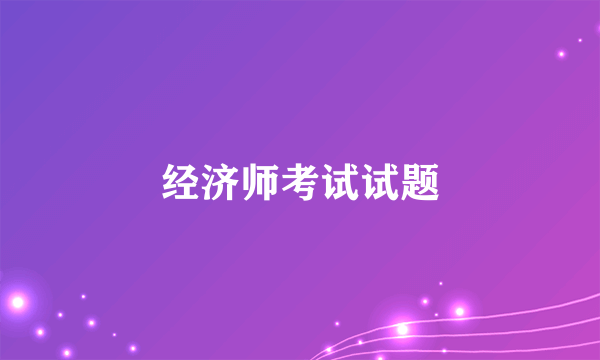 经济师考试试题