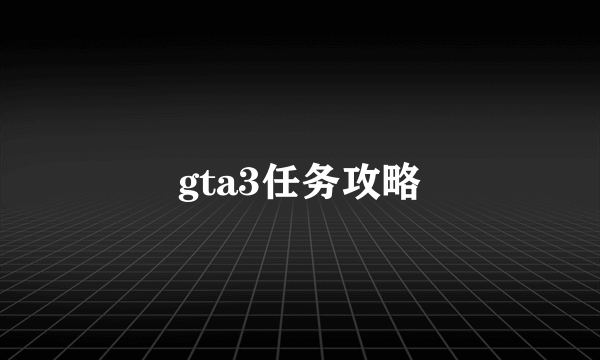 gta3任务攻略