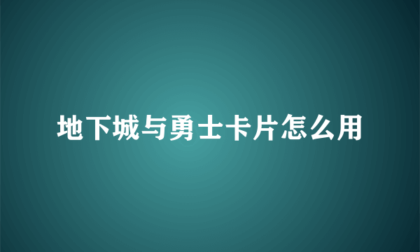 地下城与勇士卡片怎么用