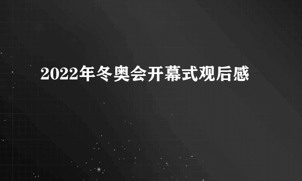 2022年冬奥会开幕式观后感