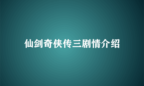 仙剑奇侠传三剧情介绍