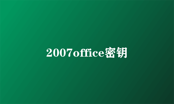 2007office密钥