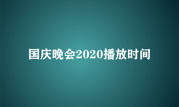 国庆晚会2020播放时间