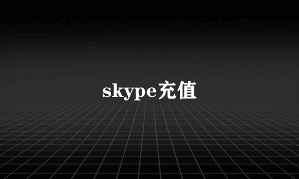 skype充值