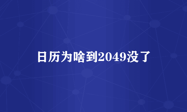 日历为啥到2049没了