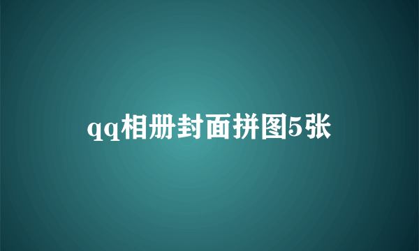 qq相册封面拼图5张