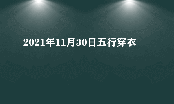 2021年11月30日五行穿衣