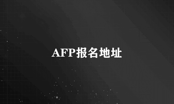 AFP报名地址