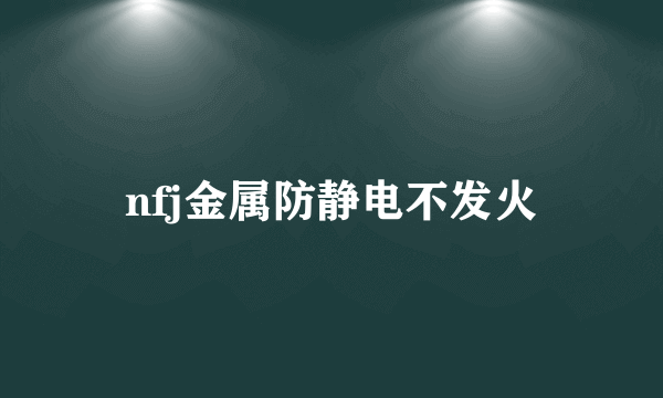 nfj金属防静电不发火