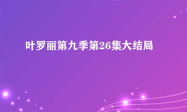 叶罗丽第九季第26集大结局