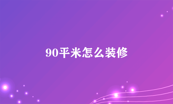 90平米怎么装修