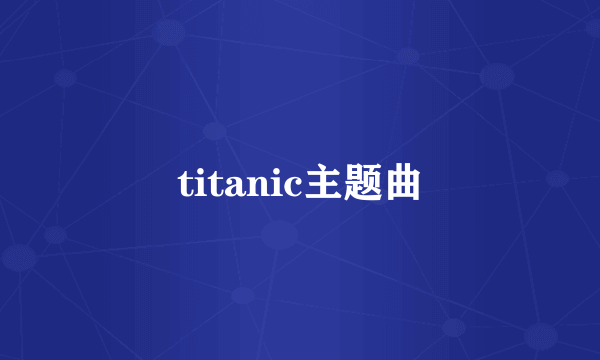 titanic主题曲