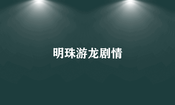 明珠游龙剧情