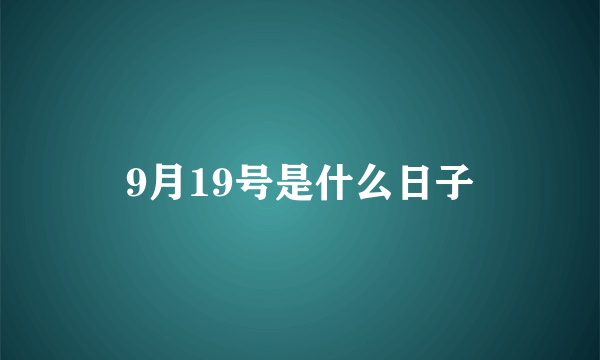 9月19号是什么日子