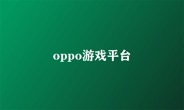 oppo游戏平台