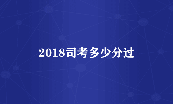 2018司考多少分过