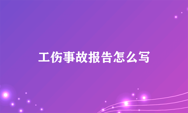 工伤事故报告怎么写