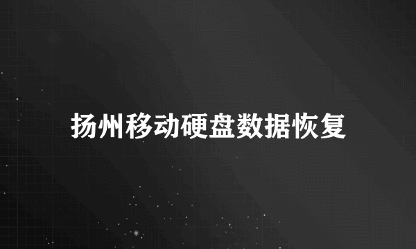 扬州移动硬盘数据恢复