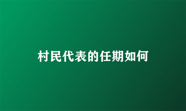 村民代表的任期如何