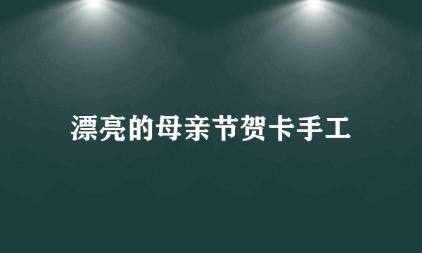 漂亮的母亲节贺卡手工