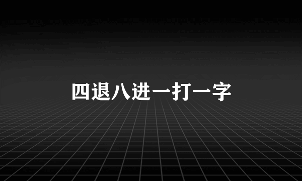 四退八进一打一字