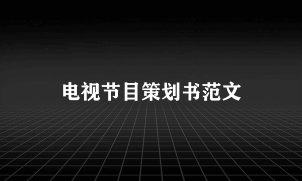 电视节目策划书范文