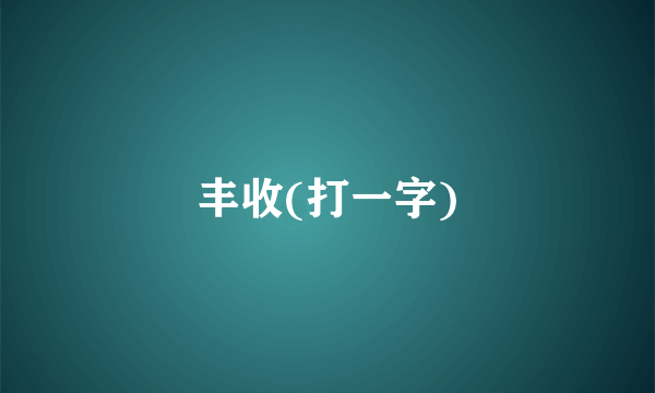 丰收(打一字)