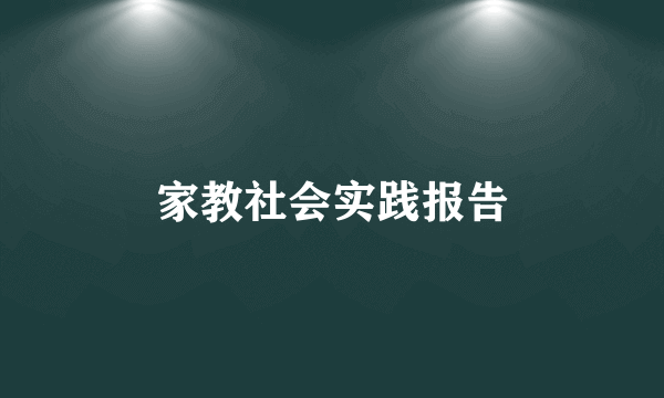 家教社会实践报告