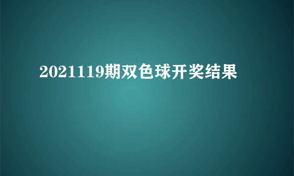 2021119期双色球开奖结果