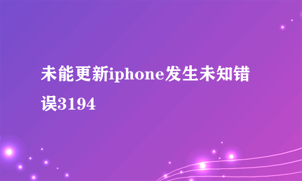 未能更新iphone发生未知错误3194