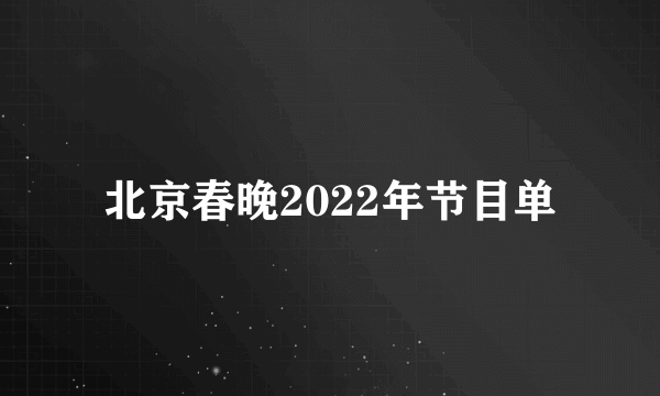 北京春晚2022年节目单