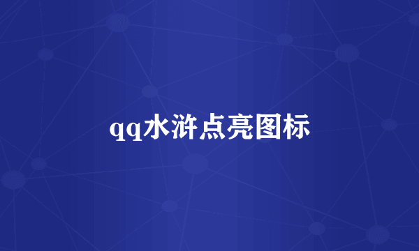 qq水浒点亮图标