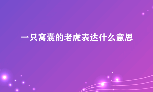 一只窝囊的老虎表达什么意思