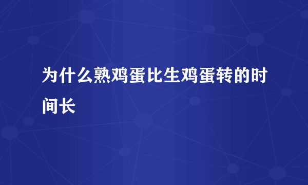 为什么熟鸡蛋比生鸡蛋转的时间长