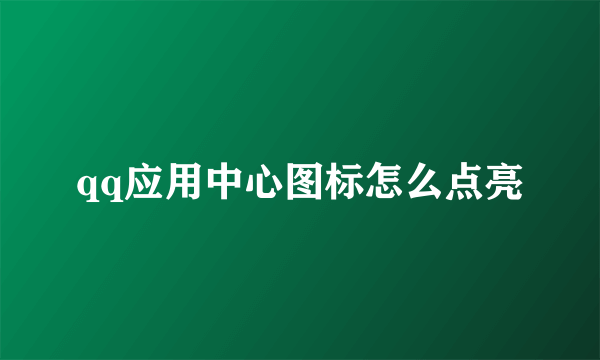 qq应用中心图标怎么点亮