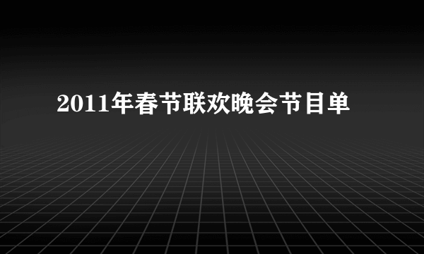 2011年春节联欢晚会节目单