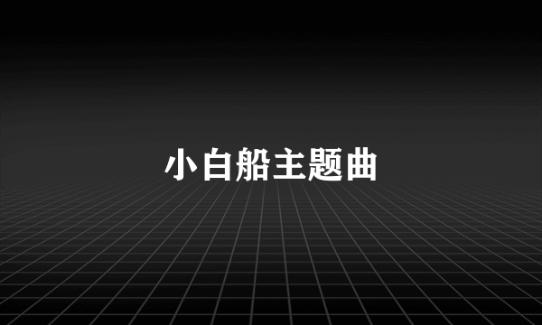 小白船主题曲