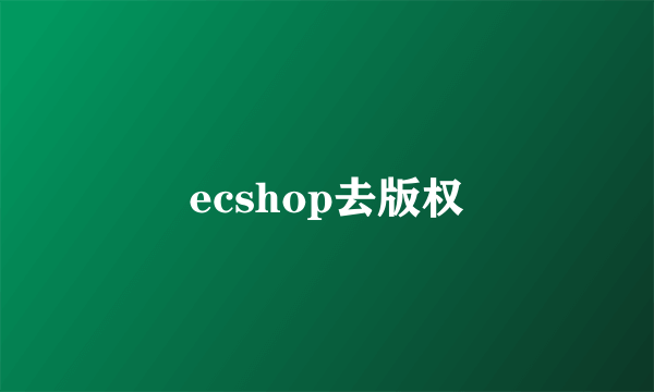 ecshop去版权