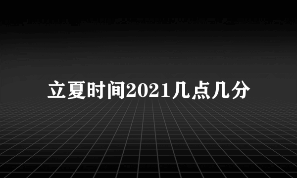 立夏时间2021几点几分