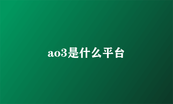 ao3是什么平台