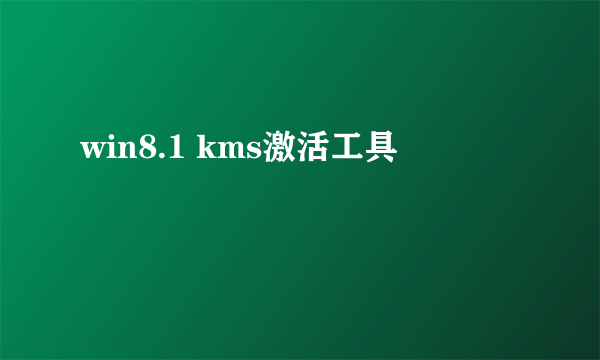 win8.1 kms激活工具