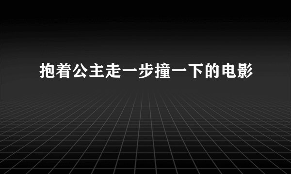 抱着公主走一步撞一下的电影