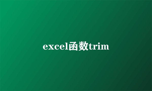 excel函数trim