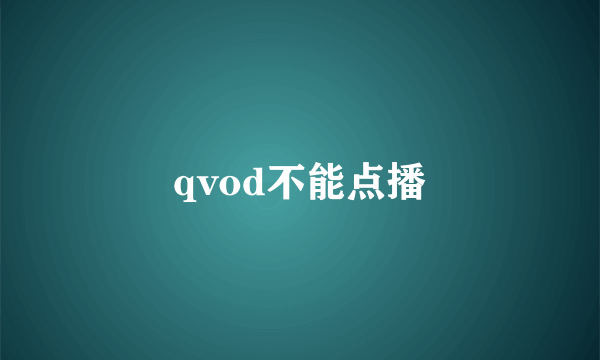 qvod不能点播