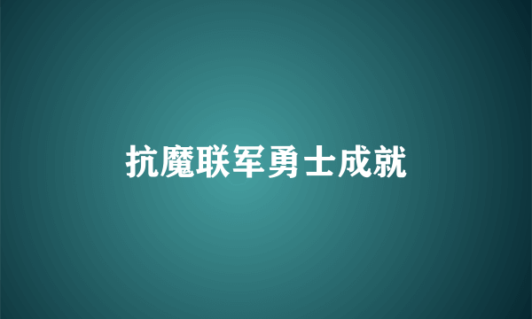 抗魔联军勇士成就